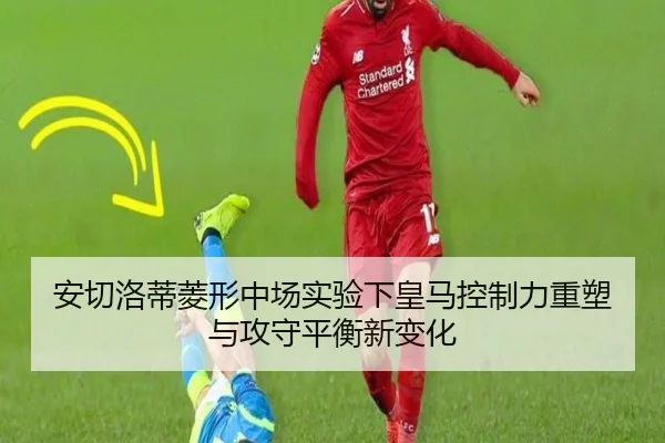 安切洛蒂菱形中场实验下皇马控制力重塑与攻守平衡新变化