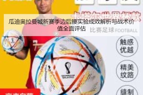 瓜迪奥拉曼城新赛季边后腰实验成效解析与战术价值全面评估