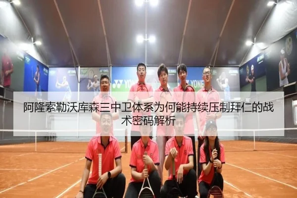 阿隆索勒沃库森三中卫体系为何能持续压制拜仁的战术密码解析
