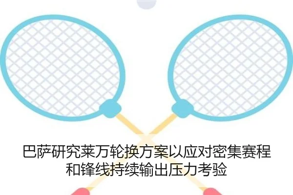 巴萨研究莱万轮换方案以应对密集赛程和锋线持续输出压力考验