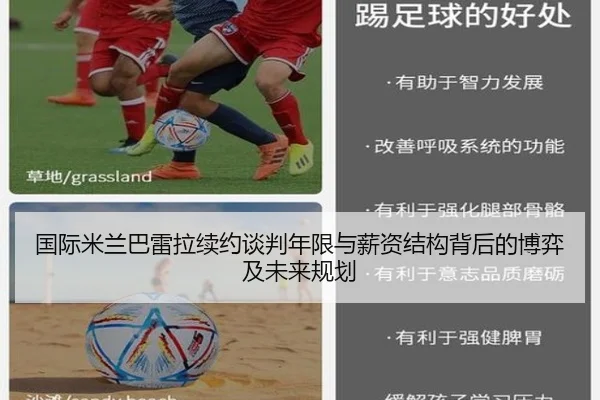国际米兰巴雷拉续约谈判年限与薪资结构背后的博弈及未来规划
