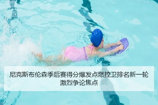 尼克斯布伦森季后赛得分爆发点燃控卫排名新一轮激烈争论焦点