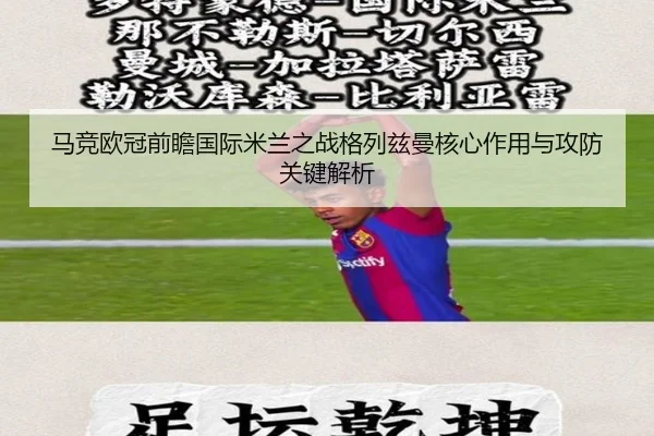 马竞欧冠前瞻国际米兰之战格列兹曼核心作用与攻防关键解析