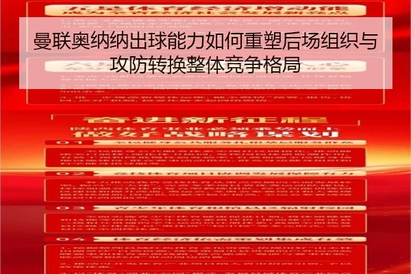 曼联奥纳纳出球能力如何重塑后场组织与攻防转换整体竞争格局