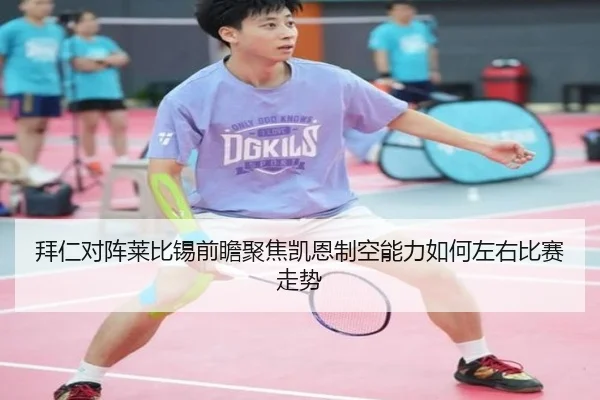 拜仁对阵莱比锡前瞻聚焦凯恩制空能力如何左右比赛走势