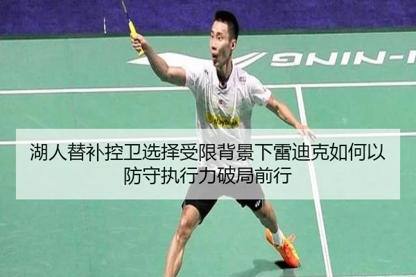 湖人替补控卫选择受限背景下雷迪克如何以防守执行力破局前行