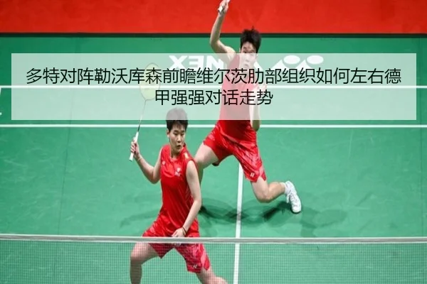 多特对阵勒沃库森前瞻维尔茨肋部组织如何左右德甲强强对话走势